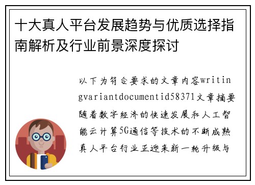 十大真人平台发展趋势与优质选择指南解析及行业前景深度探讨