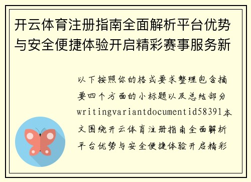 开云体育注册指南全面解析平台优势与安全便捷体验开启精彩赛事服务新篇章