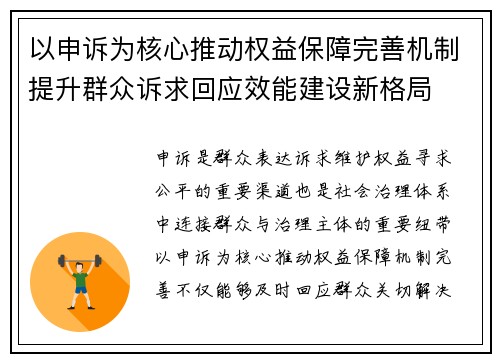 以申诉为核心推动权益保障完善机制提升群众诉求回应效能建设新格局 以申诉为核心推动权益保障完善机制提升群众诉求回应效能建设新格局