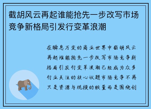 截胡风云再起谁能抢先一步改写市场竞争新格局引发行变革浪潮 截胡风云再起谁能抢先一步改写市场竞争新格局引发行变革浪潮