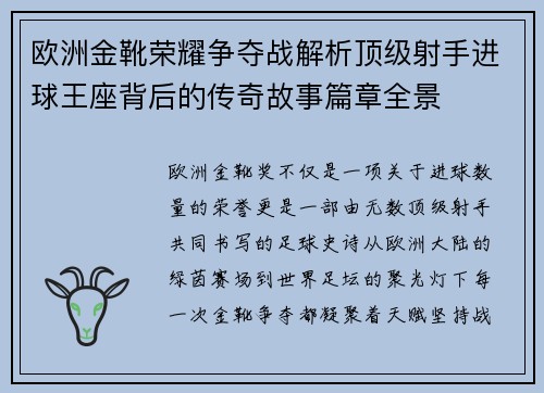 欧洲金靴荣耀争夺战解析顶级射手进球王座背后的传奇故事篇章全景 欧洲金靴荣耀争夺战解析顶级射手进球王座背后的传奇故事篇章全景