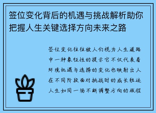 签位变化背后的机遇与挑战解析助你把握人生关键选择方向未来之路 签位变化背后的机遇与挑战解析助你把握人生关键选择方向未来之路