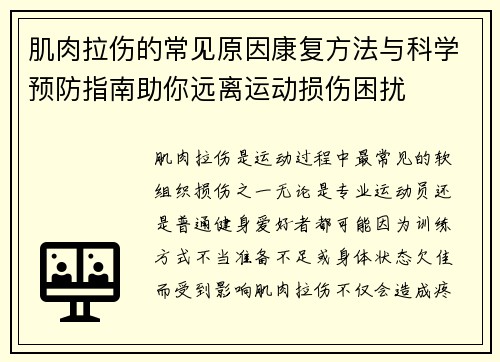 肌肉拉伤的常见原因康复方法与科学预防指南助你远离运动损伤困扰