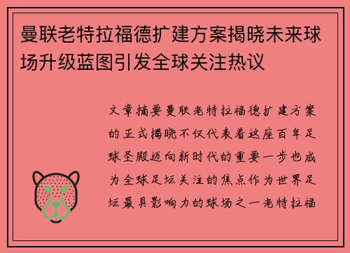 曼联老特拉福德扩建方案揭晓未来球场升级蓝图引发全球关注热议 曼联老特拉福德扩建方案揭晓未来球场升级蓝图引发全球关注热议