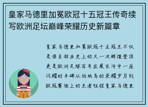 皇家马德里加冕欧冠十五冠王传奇续写欧洲足坛巅峰荣耀历史新篇章 皇家马德里加冕欧冠十五冠王传奇续写欧洲足坛巅峰荣耀历史新篇章