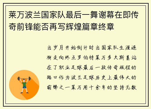 莱万波兰国家队最后一舞谢幕在即传奇前锋能否再写辉煌篇章终章 莱万波兰国家队最后一舞谢幕在即传奇前锋能否再写辉煌篇章终章