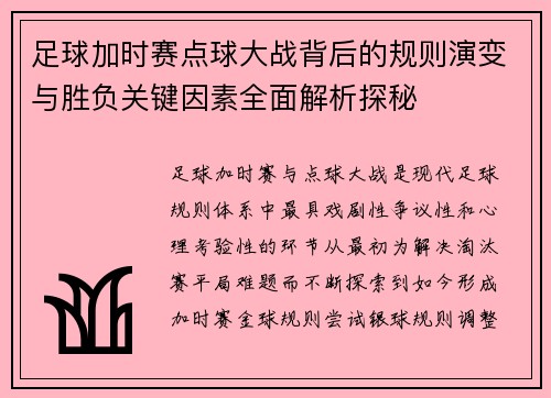 足球加时赛点球大战背后的规则演变与胜负关键因素全面解析探秘 足球加时赛点球大战背后的规则演变与胜负关键因素全面解析探秘