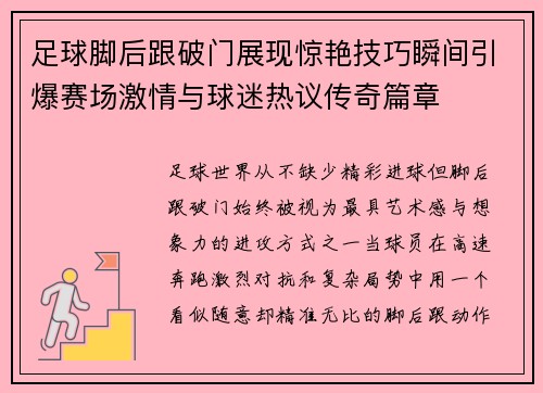 足球脚后跟破门展现惊艳技巧瞬间引爆赛场激情与球迷热议传奇篇章 足球脚后跟破门展现惊艳技巧瞬间引爆赛场激情与球迷热议传奇篇章