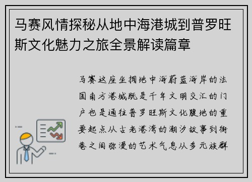马赛风情探秘从地中海港城到普罗旺斯文化魅力之旅全景解读篇章 马赛风情探秘从地中海港城到普罗旺斯文化魅力之旅全景解读篇章